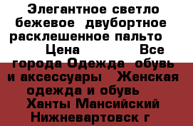 Элегантное светло-бежевое  двубортное  расклешенное пальто Prada › Цена ­ 90 000 - Все города Одежда, обувь и аксессуары » Женская одежда и обувь   . Ханты-Мансийский,Нижневартовск г.